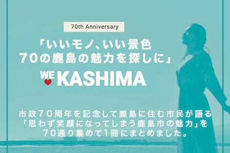 ＼集英社MORE編集部制作／【鹿島市制施行70周年記念冊子『かしまBOOK』】鹿島市 魅力 情報 カシマノヒト 笑顔 鹿島ファン Z-26