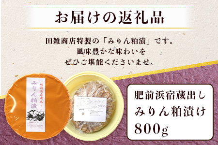 肥前浜宿蔵出し　みりん粕漬け　B-41