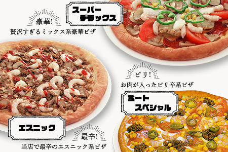 D-45  ピザ屋さんの本格冷凍生ピザ３枚セット（『スーパーデラックスＳ』＆『エスニックＳ』＆『ミートスペシャルＳ』）