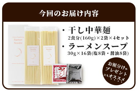 【創業90年 満を持して登場】肥前鹿島 ラーメン 16食分 【2食分(160g)×2袋×4箱】 乾麺 スープ付 塩 しょうゆ B-659