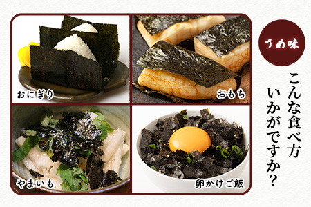 数量限定【初摘み海苔】うめ味 味付け海苔 合計3袋 全形サイズ 初摘み おにぎり お餅 ラーメン お茶漬け おつまみ 梅 ウメ うめ B-565