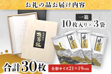超希少！ 【推等級】焼のり３０枚桐箱【有明海佐賀県産】　D-33