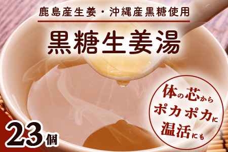 黒糖生姜湯 (150cc分)×23個 黒糖と生姜で健康な毎日を 黒糖 しょうが 生姜 生姜湯 こくとう 健康 美容 簡単 便利 粉末 B-649