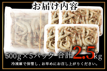 B-357 冷凍芝エビ（真エビ）2.5kg（500g×5パック）