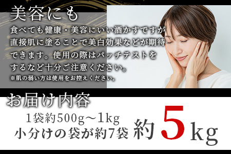 B-631 【数量限定】【小分け】能古見 熟成 酒かす 約5kg(約500g～1kg入り袋が7袋程度)【料理に美容に大活躍 使い方はあなた次第】数量限定 粕漬け 酒粕 酒糟 汁物 甘酒 美容 業務用
