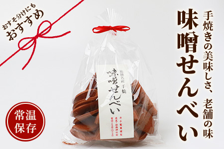 B-612【大正元年創業 老舗せんべい店】味噌せんべい×4袋 手焼き 老舗の味