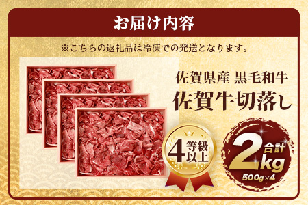 佐賀牛 切り落とし 500g×4【合計2kg】牛肉 肉 佐賀牛 切り落し 切落し 切りおとし E-122