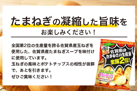 A-166 佐賀牛ポテトチップ 2袋＆佐賀のたまねぎ ポテトチップ1袋 (合計3袋) ポテトチップ（佐賀牛 2袋＆佐賀のたまねぎ 1袋）【合計3袋】