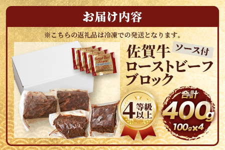 佐賀牛 ローストビーフブロック 400g ソース付 赤身 ローストビーフ 佐賀県産 D-187