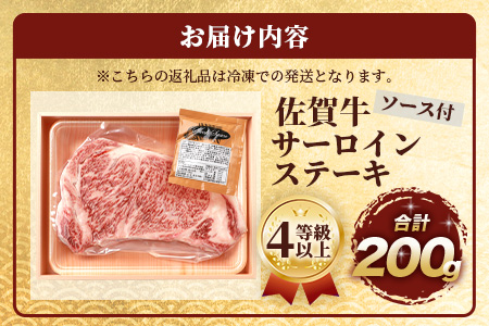 佐賀牛 サーロインステーキ 200g ステーキソース付 佐賀県産 バーベキュー アウトドア BBQ B-656