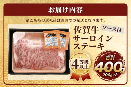 佐賀牛 サーロインステーキ 400g ステーキソース付 佐賀県産 バーベキュー アウトドア BBQ D-188