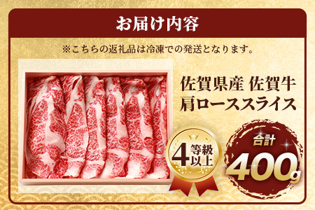 佐賀牛 肩ローススライス 400g 佐賀県産 すきやき すき焼き しゃぶしゃぶ B-657