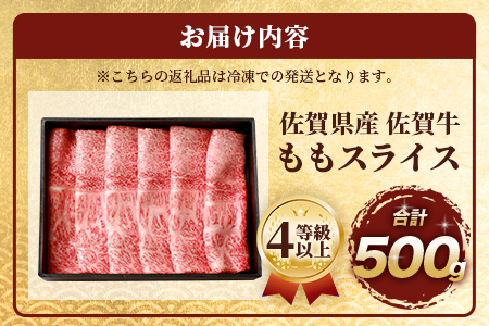 佐賀牛 モモライス 500g 佐賀県産 すきやき すき焼き しゃぶしゃぶ もも C-104
