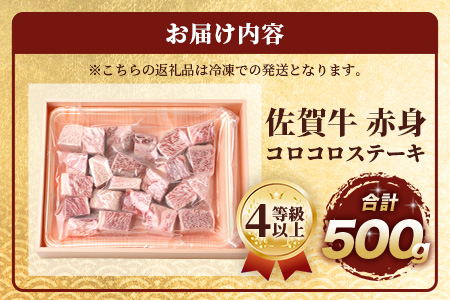佐賀牛 赤身 角切り コロコロステーキ 500g サイコロステーキ 佐賀県産 もも モモブロック C-103