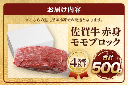 佐賀牛 赤身 モモ ブロック 500g ローストビーフ 佐賀県産 もも モモブロック C-102