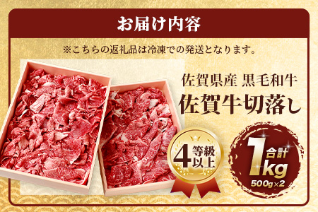 佐賀牛 切り落とし 500g×2【合計1kg】牛肉 肉 佐賀牛 切り落し 切落し 切りおとし D-186