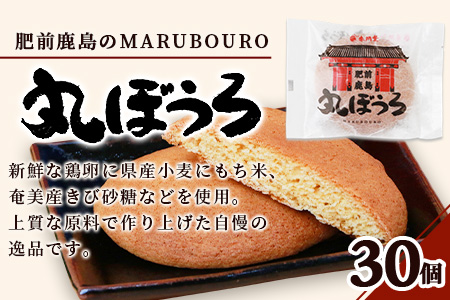 【赤門堂の丸ぼうろ】佐賀銘菓 丸房露 30 個入 丸ボーロ お菓子 郷土菓子 ご当地スイーツ 焼き菓子 焼菓子 贈物 プレゼント ギフト 贈り物 お土産 おやつ B-634