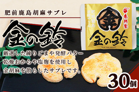 【赤門堂の焼菓子】金の鈴 （肥前鹿島 胡麻サブレ）30個 サブレ クッキー 発酵バター お菓子 郷土菓子 ご当地スイーツ 焼き菓子 焼菓子 贈物 プレゼント ギフト 贈り物 お土産 おやつ B-635
