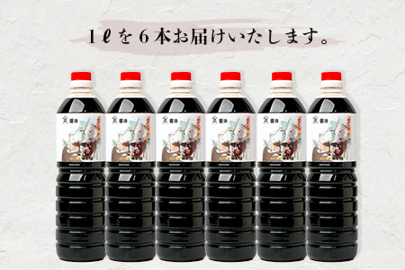 山口醤油醸造所 こだわりの こいくち醤油 1L×6本  B-617 こいくち醤油 1L×6本
