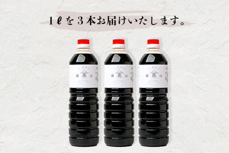 山口醤油醸造所 こだわりの かつお風味醤油(こいくちしょうゆ) 1L×3本 B-620 かつお風味醤油(こいくちしょうゆ) 1L×3本