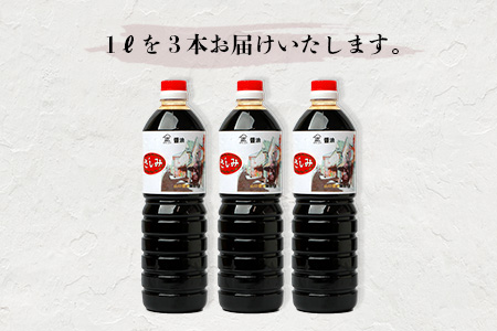 山口醤油醸造所 こだわりの さしみ醤油 1L×3本 B-619 さしみ醤油 1L×3本
