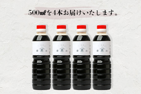 【山口醤油醸造所】 こだわりの かつお風味醤油(こいくち)【 500ml×4本】 B-623 かつお風味醤油(こいくち)【 500ml×4本】