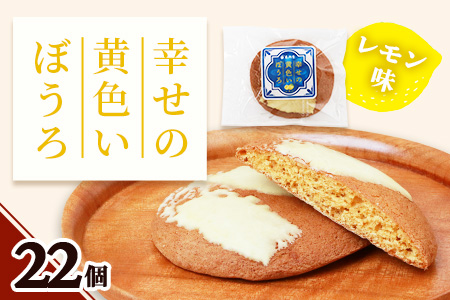 幸せの黄色いぼうろ【レモン味】22 個入り【赤門堂の丸ぼうろ】丸ボーロ お菓子 郷土菓子 ご当地スイーツ 焼き菓子 焼菓子 贈物 プレゼント ギフト 贈り物 お土産 おやつ B-642