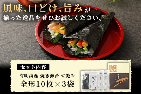B-89 【有明海産】焼き海苔≪艶≫３０枚