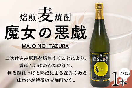A-173【焙煎麦焼酎】魔女の悪戯 720ml【光武酒造場】 焼酎 麦焼酎