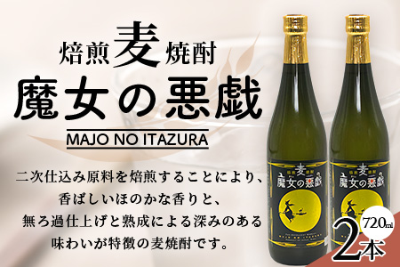 B-691【焙煎麦焼酎】魔女の悪戯 720ml×2本ｾｯﾄ【光武酒造場】 焼酎 麦焼酎