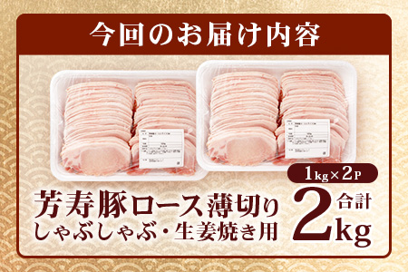 【こだわりのブランド豚】芳寿豚 ロース 2mm 薄切り しゃぶしゃぶ用（生姜焼き）1kg×2P 合計2kg 豚肉 業務用 訳あり わけあり ワケアリ うす切り C-111