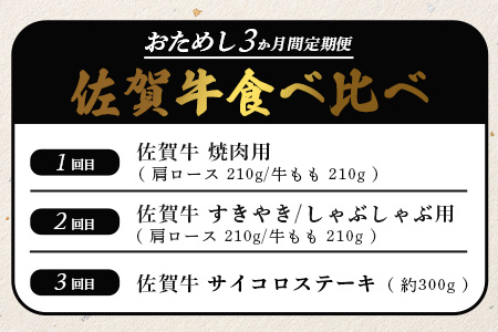 【初回は1月スタート】【定期便3回】佐賀牛 食べ比べ お試し定期便 3ヶ月 3ヵ月 焼肉 焼き肉 すきやき すき焼き しゃぶしゃぶ サイコロステーキ E-126
