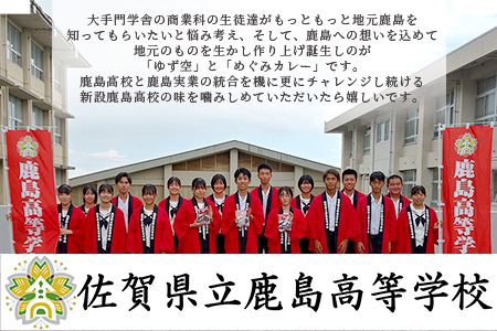 【鹿島高校開発・企画】鹿島の恵みセット（ゆず空80ｇ×5袋＋めぐみカレー180ｇ×5袋）　D-201