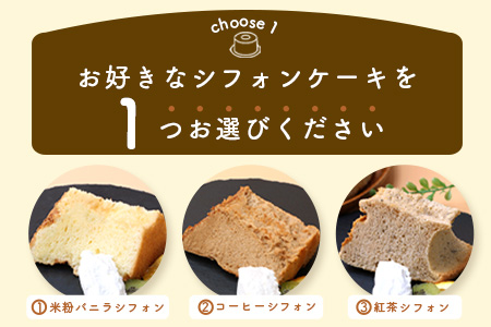 【選べる】シフォンケーキ １つ【種類は寄付者様が選択可能】菓子工房【ひのでや】A-176