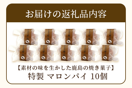 特製【マロンパイ】10個【素材の味を生かした鹿島の焼き菓子】焼菓子 洋菓子 おやつ スイーツ 栗 マロン パイ B-677