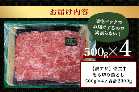 【訳アリ】佐賀牛　もも切り落とし　総重量2,000g  H-30