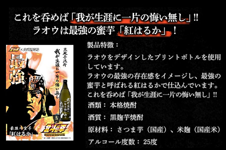【北斗の拳】芋焼酎 ケンシロウ・ラオウセット900ml×2本（北斗の拳ロゴ入りギフト箱入）