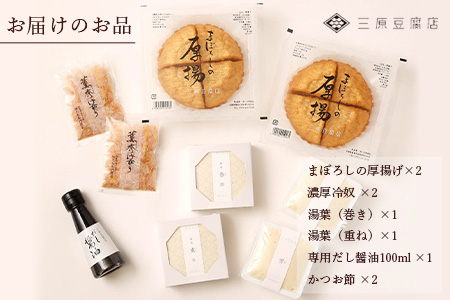 【三原豆腐店】まぼろしの厚揚げ&湯葉セット【大豆本来のうまみとコクが味わえる贅沢なセット】【専用だし醤油 鰹節 付き】C-91