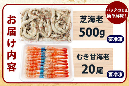 A-143 《受付再開》冷凍えびセット(芝えび500g・むき甘えび20尾）