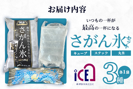 さがん氷【バラエティセット】【キューブタイプ1.1kg・スティックアイス10本・丸氷3個】藤津製氷 A-172 【バラエティセット】