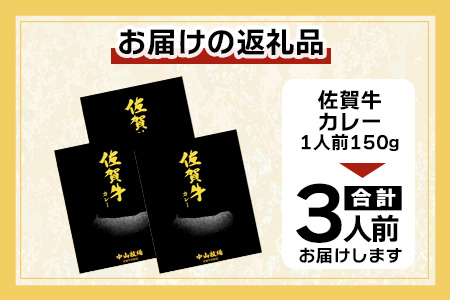 佐賀牛カレー 150g×3個 | 佐賀牛と野菜の深い味わい | 贅沢レトルトカレー 3個セット ご当地カレー 温めるだけ 湯煎 牛カレー 防災 非常食 常備食