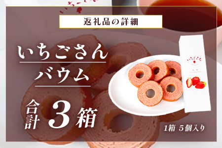 佐賀いちごさんバウム 5個入り 3箱 合計15個 バウムクーヘン バームクーヘン 焼菓子 スイーツ お菓子 佐賀 鹿島 九州 ご当地スイーツ A-193