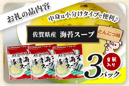 佐賀県産海苔スープ とんこつ味 60g（7.5g×8袋）3袋 A-194 朝食 昼食 夜食 スープ 即席スープ 非常食 防災 豚骨スープ とんこつスープ 佐賀 鹿島 九州 お湯を注ぐだけ 簡単 便利