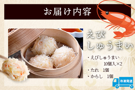 逸品｜えびしゅうまい10個入×2P｜贅沢なえびの旨みたっぷり！｜本格シュウマイ｜冷凍配送・簡単調理｜佐賀県鹿島市｜送料無料　A-196
