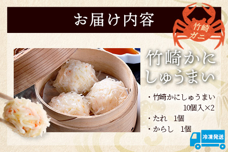 逸品｜竹崎かにしゅうまい10個入×2P｜贅沢な蟹の旨みたっぷり！｜竹崎かに使用・本格シュウマイ｜冷凍配送・簡単調理｜佐賀県鹿島市｜送料無料　A-197