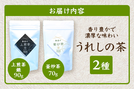 うれしの茶 上煎茶「銀」 90g × 1本（リーフ） ＆ 釜炒茶 70g × 1本（リーフ）A-200