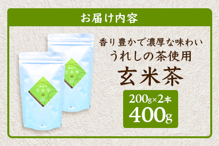 【うれしの茶使用】 玄米茶（リーフ） 200g × 2本 A-202