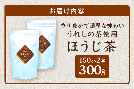 【うれしの茶使用】 ほうじ茶（リーフ） 150g × 2本 A-203