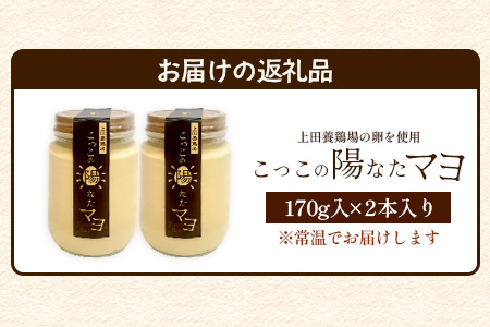 ＼濃厚卵のマヨネーズ／瓶詰め マヨネーズ 2本セット | 上田養鶏場のこっこの陽なたマヨ 170g | マヨネーズ マヨ 調味料 たまご 平飼い お料理 安心 安全 玉子 サラダ ディップ ポテトサラダ ドレッシング 送料無料　A-204