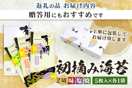 初摘み海苔（塩のり 焼のり 味のり）2切 5枚入 各1袋 A-208 のり 海苔 初摘みのり